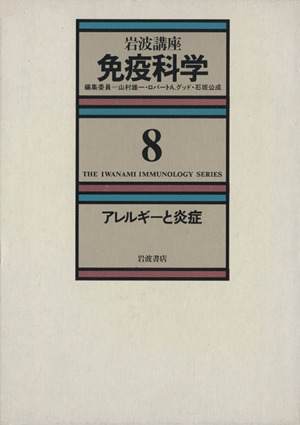 岩波講座 免疫科学(8) アレルギーと炎症