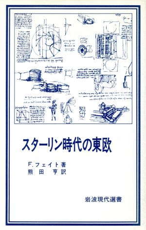 スターリン時代の東欧 岩波現代選書