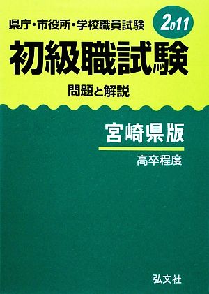 県庁・市役所・学校職員試験初級職試験 問題と解説 宮崎県版(2011)