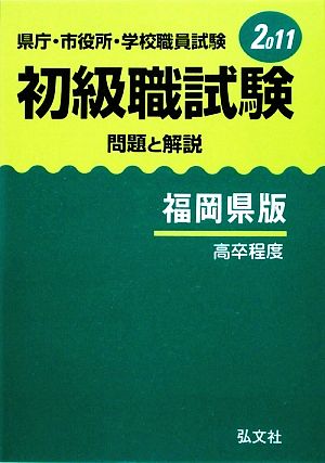 県庁・市役所・学校職員試験初級職試験 問題と解説 福岡県版(2011)