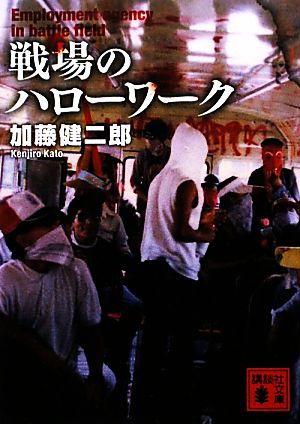 戦場のハローワーク 講談社文庫