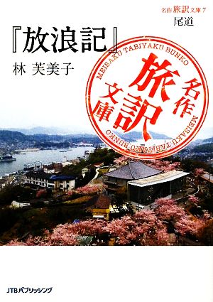 尾道『放浪記』林芙美子 名作旅訳文庫7