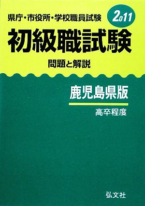 県庁・市役所・学校職員試験初級職試験 問題と解説 鹿児島県版(2011)