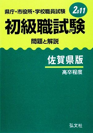 県庁・市役所・学校職員試験初級職試験 問題と解説 佐賀県版(2011)