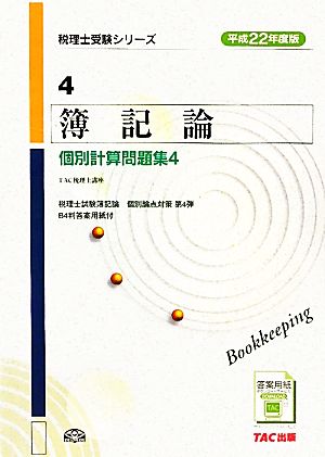 簿記論 個別計算問題集(4 平成22年度版) 税理士受験シリーズ4