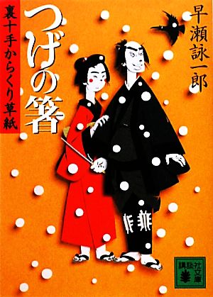 つげの箸 裏十手からくり草紙 講談社文庫