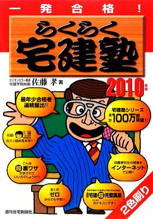 一発合格！らくらく宅建塾(2010年版)