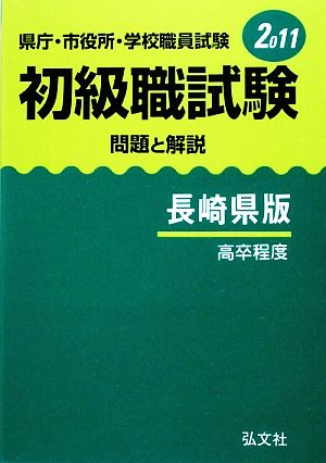 県庁・市役所・学校職員試験初級職試験 問題と解説 長崎県版(2011)