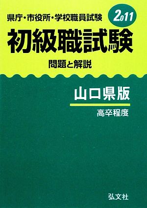 県庁・市役所・学校職員試験初級職試験 問題と解説 山口県版(2011)