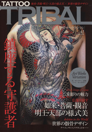 TATTOO TRIBAL(vol.41) 富士美ムック