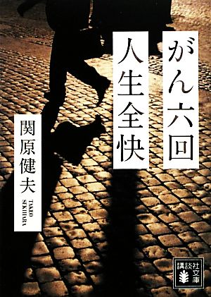 がん六回 人生全快 講談社文庫