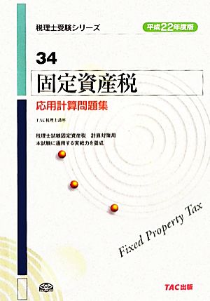 固定資産税 応用計算問題集 税理士受験シリーズ34