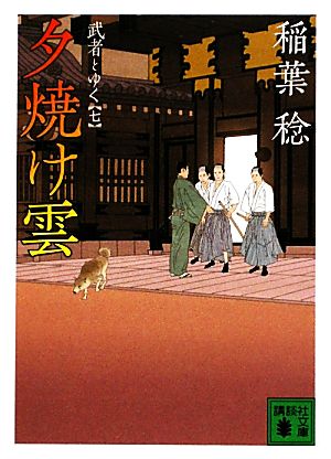 夕焼け雲 武者とゆく 七 講談社文庫