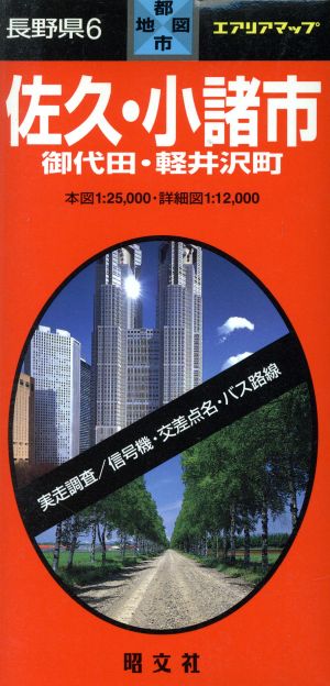 長野県 6 佐久・小諸市