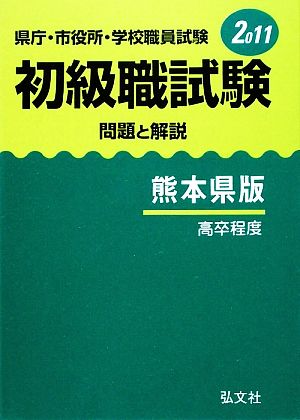 県庁・市役所・学校職員試験初級職試験 問題と解説 熊本県版(2011)