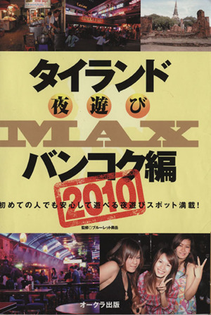 タイランド夜遊びMAXバンコク編2010