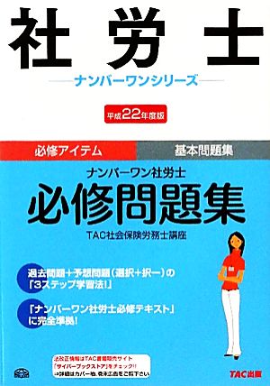 ナンバーワン社労士必修問題集(平成22年度版) 社労士ナンバーワンシリーズ