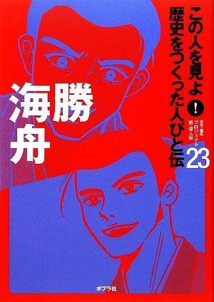 勝海舟 この人を見よ！歴史をつくった人びと伝23