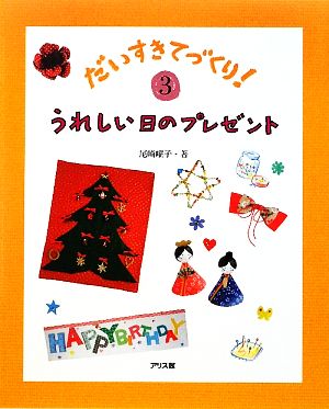 うれしい日のプレゼント だいすきてづくり！3