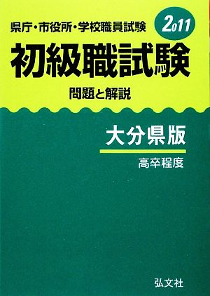 県庁・市役所・学校職員試験初級職試験 問題と解説 大分県版(2011)