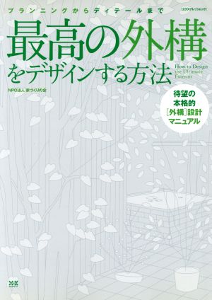 最高の外構をデザインする方法 プランニングからディテールまで 待望の本格的外構設計マニュアル エクスナレッジムック