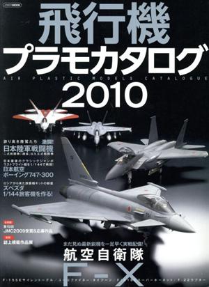 飛行機プラモカタログ2010