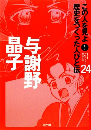 与謝野晶子 この人を見よ！歴史をつくった人びと伝24