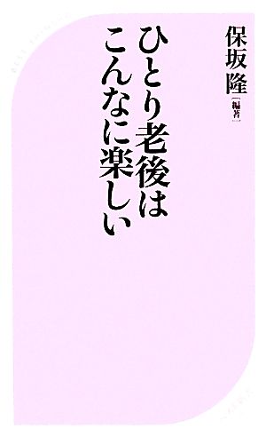 ひとり老後はこんなに楽しい ベスト新書