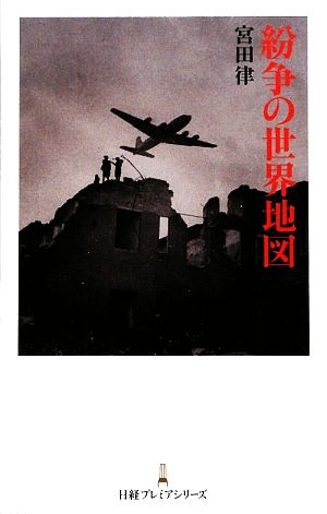 紛争の世界地図 日経プレミアシリーズ