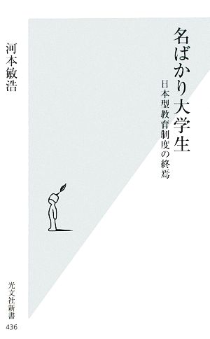 名ばかり大学生日本型教育制度の終焉光文社新書