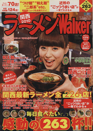 ラーメンWalker関西  2010