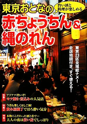 東京おとなの赤ちょうちん&縄のれん 旨い酒と料理が楽しめる