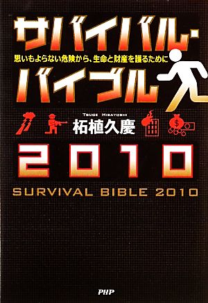 サバイバル・バイブル2010 思いもよらない危険から、生命と財産を護るために