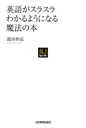 英語がスラスラわかるようになる魔法の本 NJセレクト