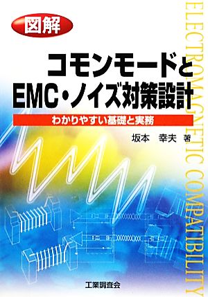 図解 コモンモードとEMC・ノイズ対策設計 わかりやすい基礎と実務