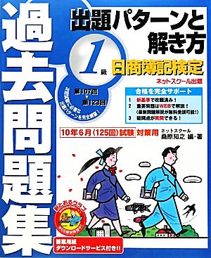 日商簿記検定過去問題集1級 出題パターンと解き方 2010年6月(125回)試験対策用