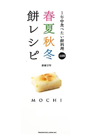 春夏秋冬餅レシピ 1年中食べたい餅料理108