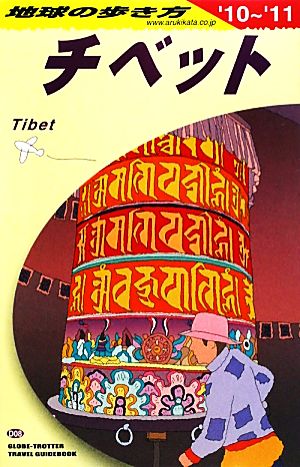 チベット(2010-2011年版) 地球の歩き方D08