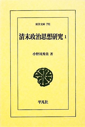 清末政治思想研究(1) 東洋文庫791