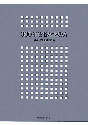 300年住宅のつくり方