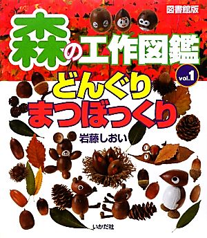 図書館版 森の工作図鑑(Vol.1) どんぐり・まつぼっくり 図書館版