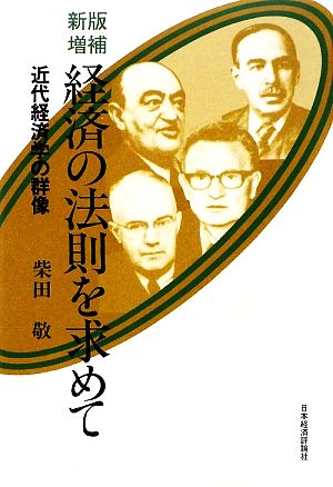 経済の法則を求めて 近代経済学の群像