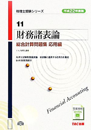 財務諸表論 総合計算問題集 応用編(平成22年度版) 税理士受験シリーズ11