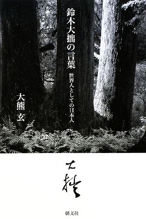 鈴木大拙の言葉 世界人としての日本人