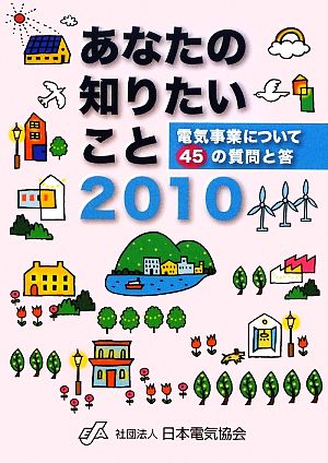 あなたの知りたいこと(2010) 電気事業について45の質問と答