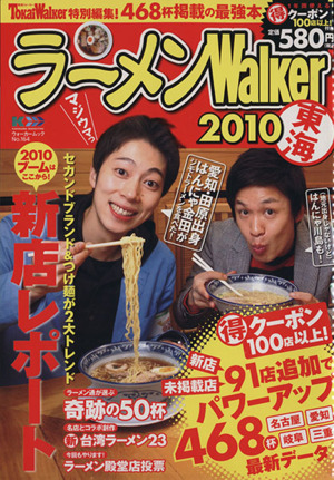 ラーメンWalker東海  2010