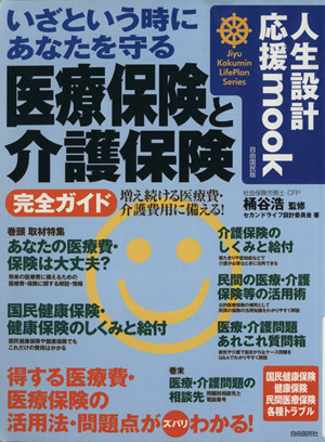 いざという時にあなたを守る 医療保険と介護保険 完全ガイド