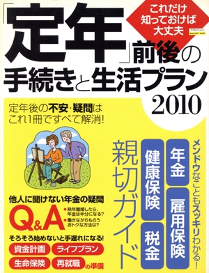 「定年」前後の手続きと生活プラン(2010) これだけ知っておけば大丈夫