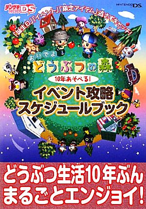 おいでよ どうぶつの森 10年あそべる！イベント攻略スケジュールブック