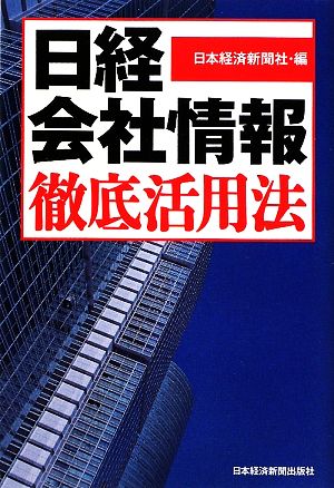 『日経会社情報』徹底活用法